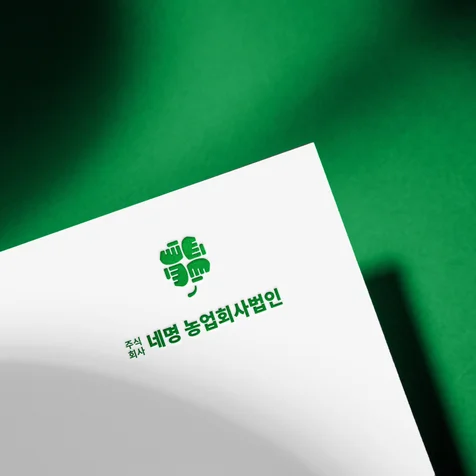 포트폴리오-네명 농업회사법인