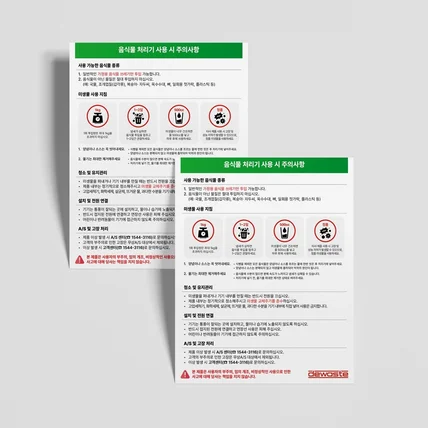 포트폴리오-[안내카드] 음식물처리기 주의사항 설명서 안내서디자인
