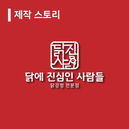 포트폴리오-제작 스토리 ' 닭에 진심인 사람들'