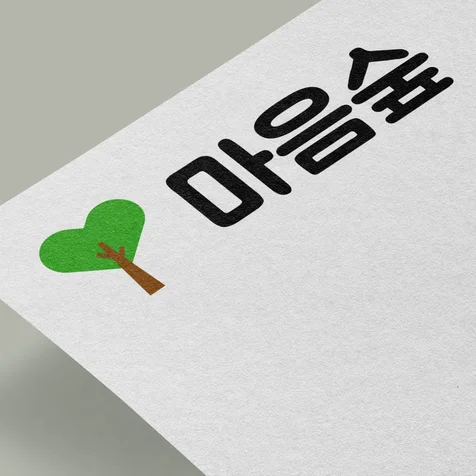 포트폴리오-마음숲 출판사 로고