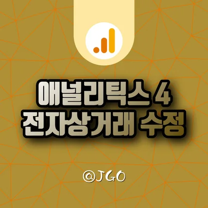 포트폴리오-애널리틱스4 전자상거래 오류사항 수정