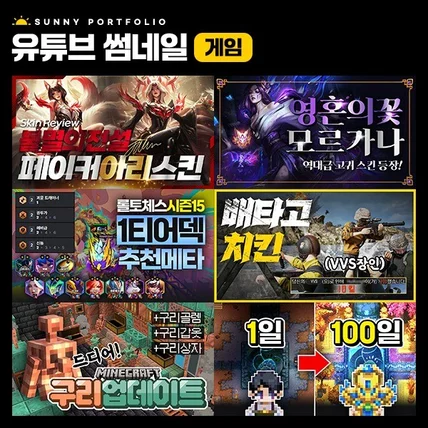포트폴리오-게임 유튜브 콘텐츠 썸네일