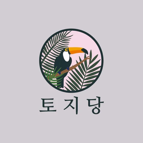 포트폴리오-토지당 커피
