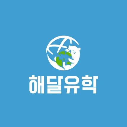 포트폴리오-해달 유학