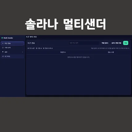 포트폴리오-솔라나 멀리샌더 (토큰 다중전송)