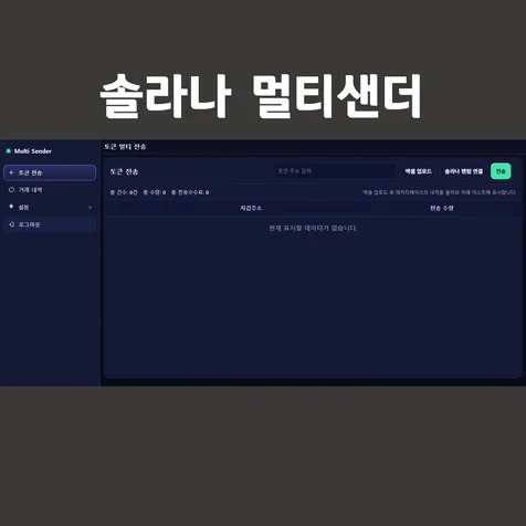 포트폴리오-솔라나 멀리샌더 (토큰 다중전송)