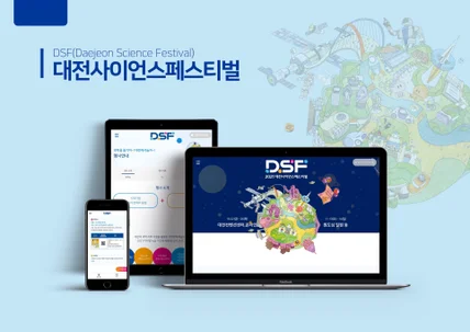 포트폴리오-대전사이언스패스티벌