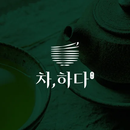 포트폴리오-차,하다ㅣ차 브랜드(Tea Brand)
