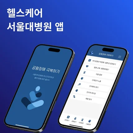 포트폴리오-공황장애의 극복 - 서울대병원 연구목적 내부용 앱