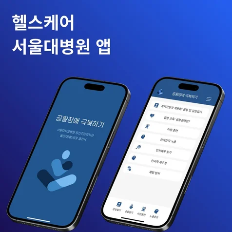 포트폴리오-공황장애의 극복 - 서울대병원 연구목적 내부용 앱