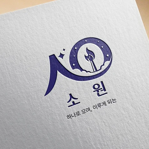 포트폴리오-학생회 로고 디자인 - 소원