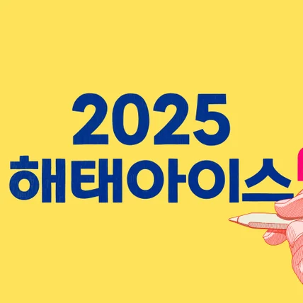 포트폴리오-해태아이스와 협업