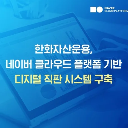 포트폴리오-대기업 금융클라우드 시스템 설계/구축