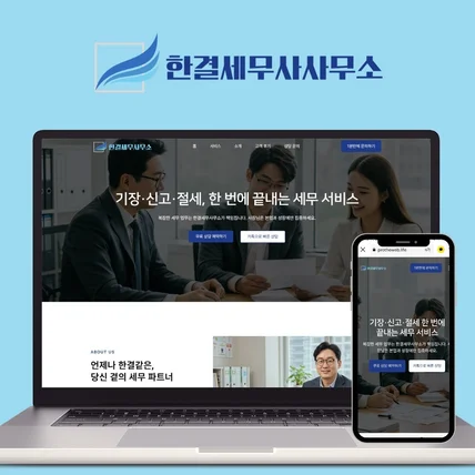 포트폴리오-세무사무소 홈페이지 제작 전문직 세무사 세무법인 웹사이트