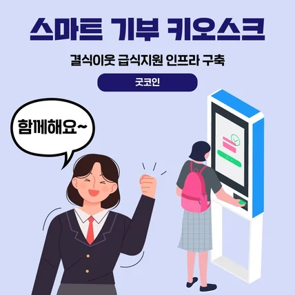 포트폴리오-[카드뉴스] 스마트 기부 키오스크 카드뉴스