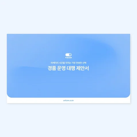포트폴리오-경품운영대행제안서