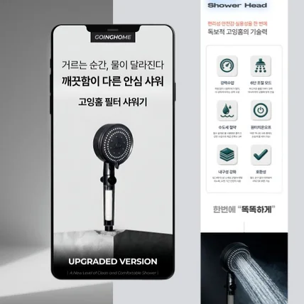 포트폴리오-기획+디자인+이미지생성 생활용품(샤워기) 상세페이지