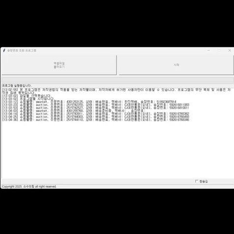 포트폴리오-옥션, 지마켓, 11번가, 롯데온 배송조회 프로그램