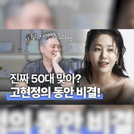포트폴리오-[촬영/편집/유튜브] <엑스오 성형외과> 고현정의 동안비결은?편