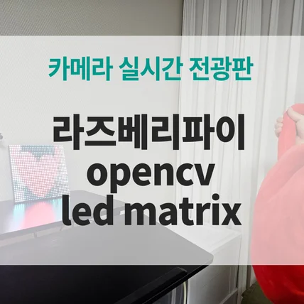 포트폴리오-라즈베리파이 OpenCV LED Matrix 전광판