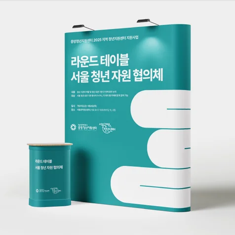 포트폴리오-[서울광역청년센터] 라운드 테이블 행사 디자인