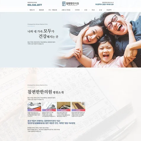 포트폴리오-참편한 한의원 부곡점 홈페이지 제작
