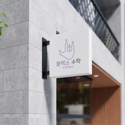 포트폴리오-학원 로고 "플렉스 수학"