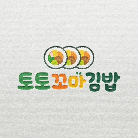 포트폴리오-김밥집 토토꼬마김밥ㅣ 김밥집로고 분식집로고