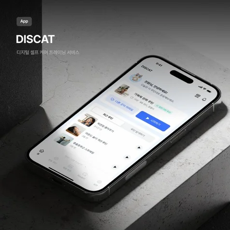 포트폴리오-DISCAT: 디지털 셀프케어 및 트레이닝 서비스 앱