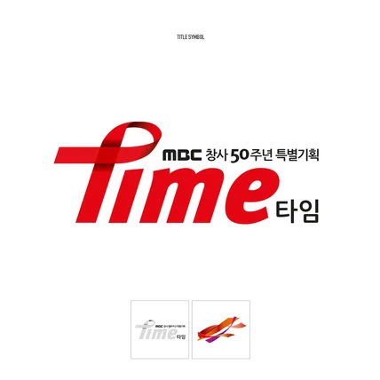 포트폴리오-MBC 창사 50주년 특별기획 로고 제작