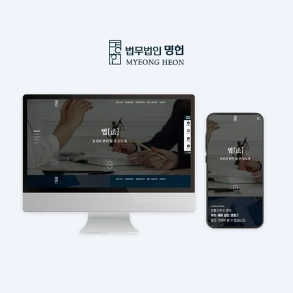 포트폴리오-법무법인 명헌 사이트 제작