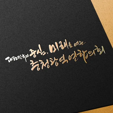 포트폴리오-공공기관 정부기관 캘리그라피 슬로건 디자인 제작