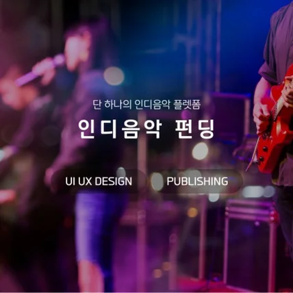 포트폴리오-인디음악 펀딩 웹사이트 제작