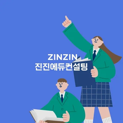 포트폴리오-진진에듀컨설팅 반응형 홈페이지