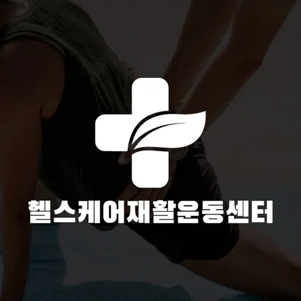 포트폴리오-재활 운동 센터 로고 병원 헬스 회복 의원 약국 로고제작 디자인