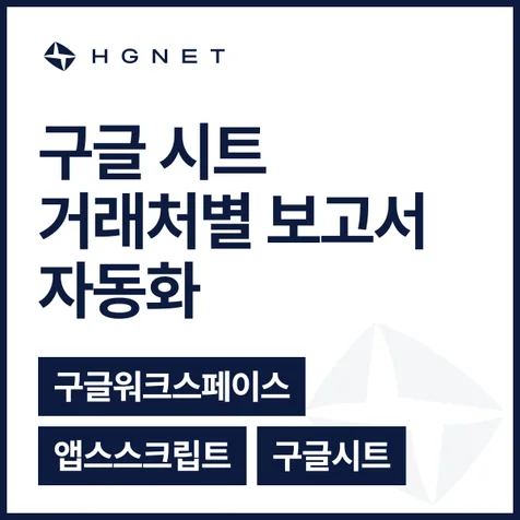 포트폴리오-구글 워크스페이스 업무 자동화 - 거래처별 보고서 생성