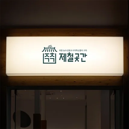 포트폴리오-농수산물 쇼핑몰 로고_제철곳간