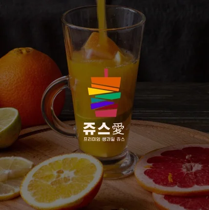 포트폴리오-쥬스愛 로고디자인 (프리미엄 생과일 쥬스 전문점)