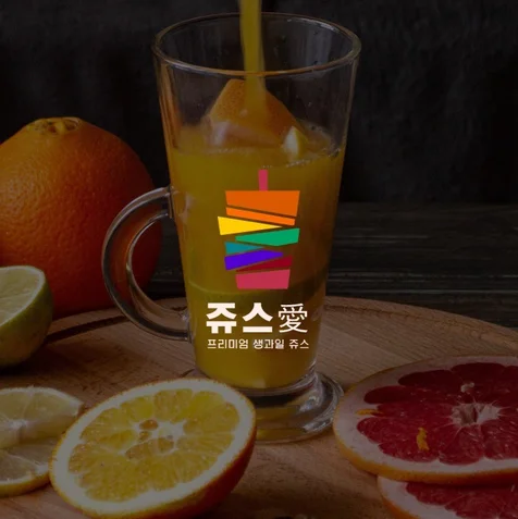 포트폴리오-쥬스愛 로고디자인 (프리미엄 생과일 쥬스 전문점)