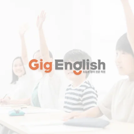 포트폴리오-Gig English｜영어학원(English Academey)
