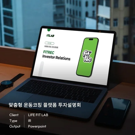 포트폴리오-맞춤형 운동코칭 플랫폼 투자설명회
