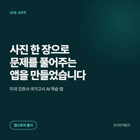 포트폴리오-NCLEX 문제풀이 AI 앱 iOS 개발 및 앱스토어 출시
