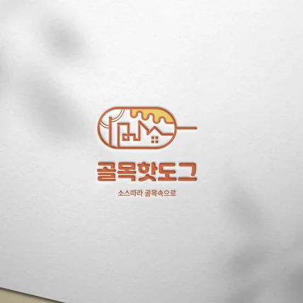 포트폴리오-핫도그 브랜드 로고디자인.로고제작.BI.CI.