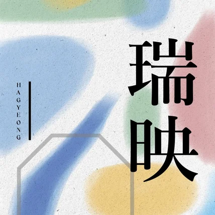 포트폴리오-졸업 전시 포스터