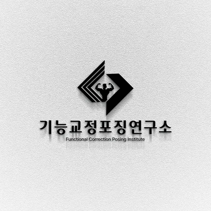 포트폴리오-운동 교정 센터 로고 디자인 제작