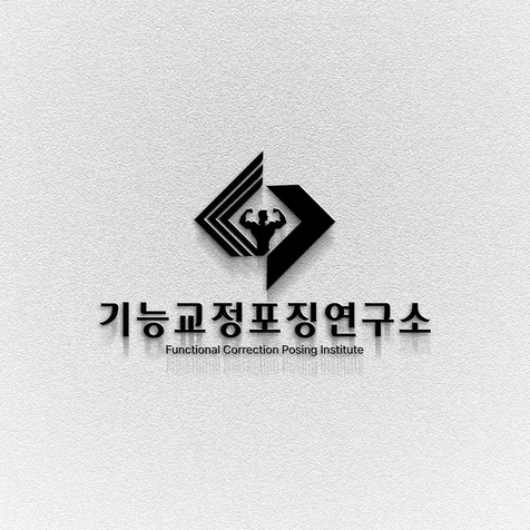 포트폴리오-운동 교정 센터 로고 디자인 제작