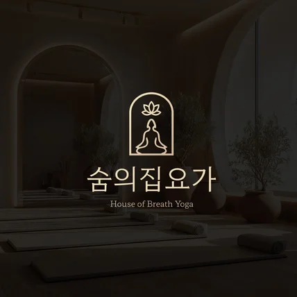 포트폴리오-숨의집요가 로고디자인