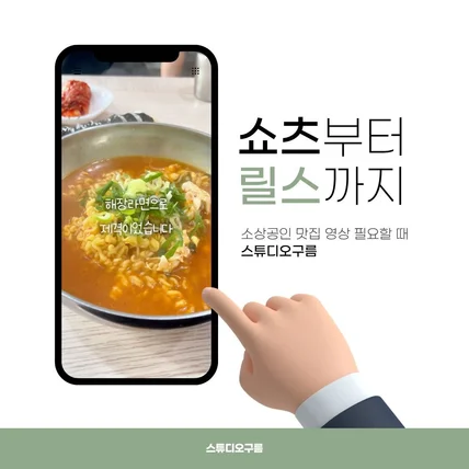 포트폴리오-분식 맛집 숏폼 홍보 영상 제작 포트폴리오