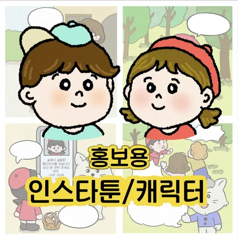 포트폴리오-감성을 담은 맞춤형 인스타툰/캐릭터/삽화 및 일러스트 제작