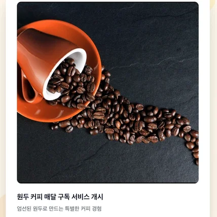 포트폴리오-서울 커피 블리스 - 프리미엄 커피 구독 서비스 랜딩페이지